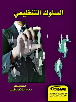 cover image of السلوك التنظيمي